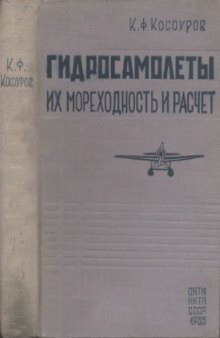 Гидросамолеты. Их мореходность и расчет