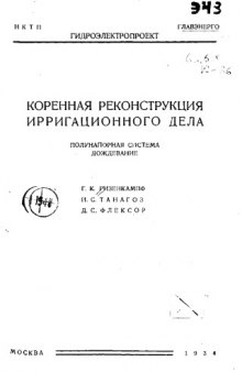 Коренная реконструкция ирригационного дела - полунапорная система дождевание