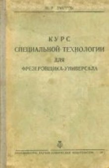 Курс специальной технологии для фрезеровщика уневерсала