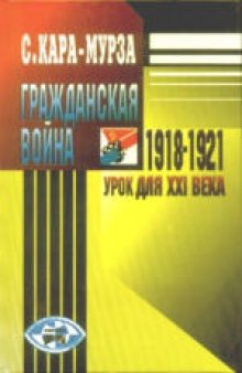 Гражданская война 1918-1921 - урок для XXI века. Сборник