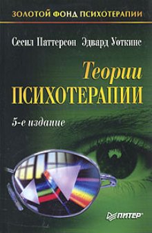 Теории психотерапии. (Theories of Psychotherapy, 1997)