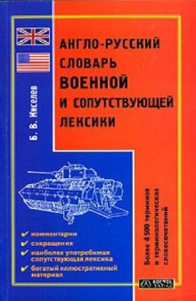 Англо-русский словарь военной и сопутствующей лексики