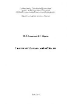 Геология Ивановской области