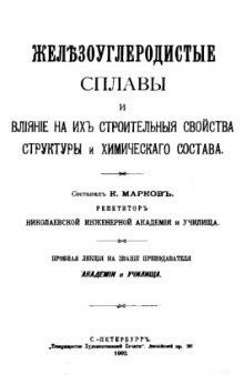 Железоуглеродистые сплавы и влиение на их строительные свойства структуры и химического состава