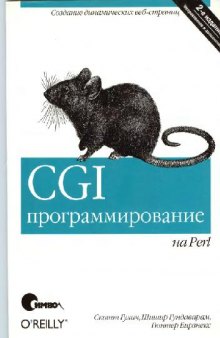 CGI программирование на Perl: [Создание динам. веб-страниц]