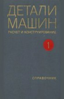 ДЕТАЛИ МАШИН. Расчет и конструирование. Справочник