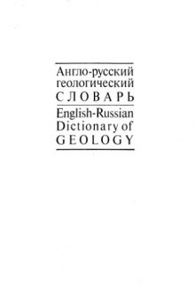 Англо-русский геологический словарь.