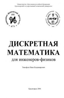 Дискретная математика для инженеров-физиков. Задачи с решениями