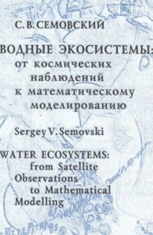 Водные экосистемы: от космических наблюдений к математическому моделированию