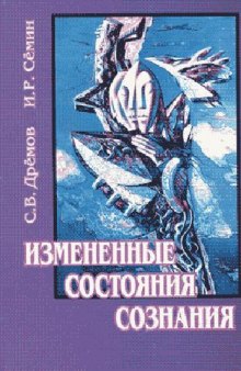 Измененные состояния сознания: Психологическая и философская проблема в психиатрии