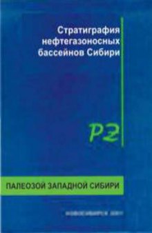 Стратиграфия нефтегазоносных бассейнов Сибири. Палеозой Западной Сибири