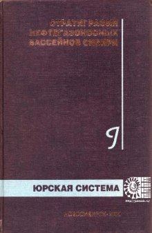 Стратиграфия нефтегазоносных бассейнов Сибири. Юрская система