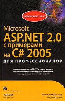 Microsoft ASP.NET2.0 с примерами на C# 2005г