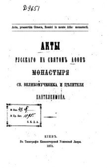 Акты русского на святом Афоне монастыря св. великомученика и целителя Пантелеимона