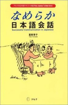 なめらか日本語会話 = Successful communication in Japanese / Nameraka Nihongo kaiwa