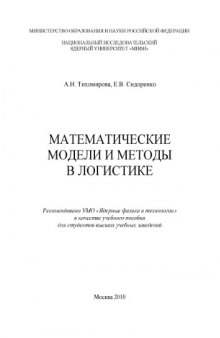 Математические модели и методы в логистике.