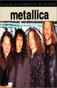 Metallica. Полный путеводитель по музыке