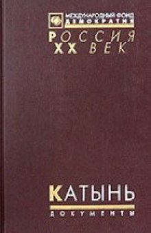 Катынь. Пленники необъявленной войны. Документы и материалы