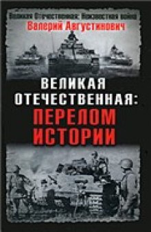 Великая Отечественная. Перелом истории