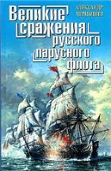 Великие сражения русского парусного флота