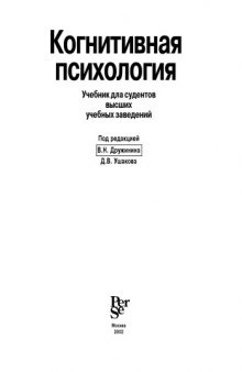 Когнитивная психология. Учебник для вузов