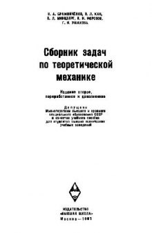 Сборник задач по теоретической механике