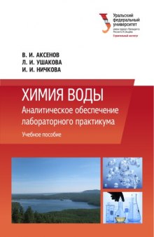 Химия воды: Аналитическое обеспечение лабораторного практикума : учебное пособие