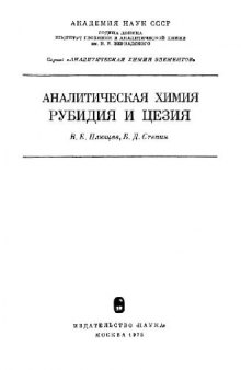 Аналитическая химия рубидия и цезия