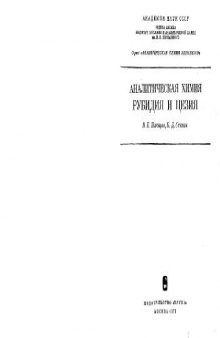 Аналитическая химия рубидия и цезия