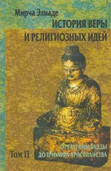 История веры и религиозных идей в 3-х томах Мирча Элиаде
