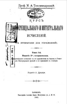 Курс дифференциального и интегрального исчислений - (с примерами для упражнений). Т. 1 : Дифференциальное исчисление с его приложениями к анализу и геометрии. Интегрирование функци