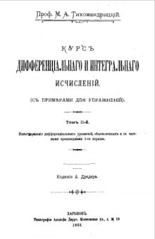 Курс дифференциального и интегрального исчислений - (с примерами для упражнений). Т. 2 : Интегрирование дифференциальных уравнений, обыкновенных и с частными производными 1-го поря