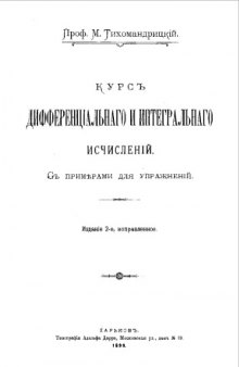 Курс дифференциального и интегрального исчислений - с примерами для упражнений