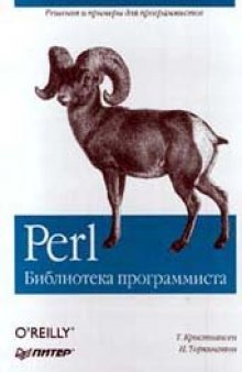 Perl: библиотека программиста