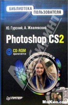 Photoshop CS2. Библиотека пользователя