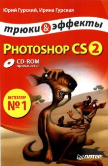 Photoshop CS2. Трюки и эффекты