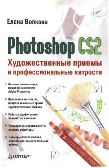 Photoshop CS2. Художественные приемы и профессиональные хитрости