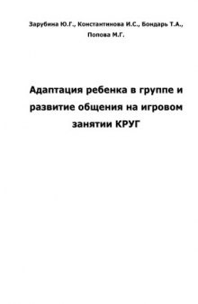 Адаптация ребенка в группе и развитие общения на игровом занятии КРУГ