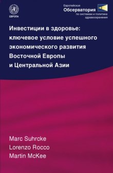 Инвестиции в здоровье: ключевое условие успешного экономического развития стран Восточной Европы и Центральной Азии