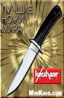 Лучшие ножи мира. Kershaw Knives. 2010