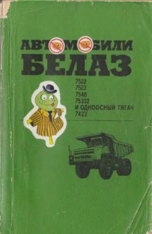 Автомобили Белаз-7522, -7523, -7540, -75232-7422
