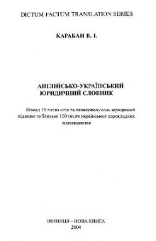 Англо-украинский юридический словарь