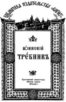 Воинский Требник