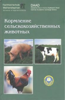 Кормление основных видов сельскохозяйственных животных