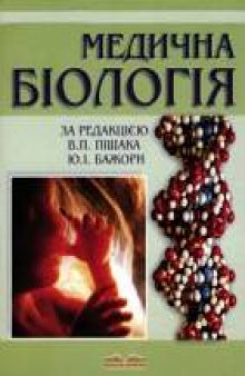 Медична біологія /Медицинская биология