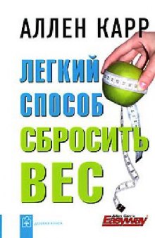 Лёгкий способ сбросить вес