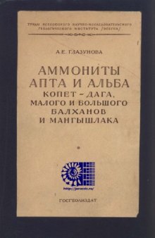 Аммониты апта и aльба Копет-Дага, Малого и Большого Балханов и Мангышлака