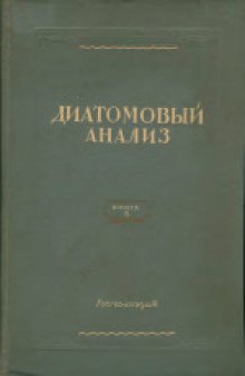 Диатомовый анализ. Определитель ископаемых и современных диатомовых водорослей. Порядок Pennales