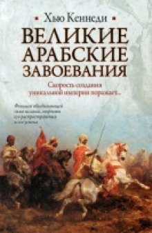 Великие арабские завоевания