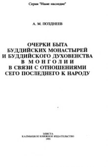 Очерки быта буддийских монастырей и буддийского духовенства в Монголии